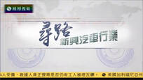 2016-07-29财经正前方 寻路新兴汽车行业