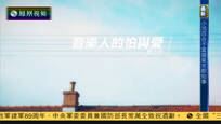2016-07-31名人面对面 音乐人的怕与爱——叶小纲