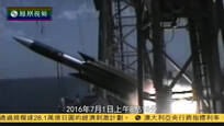 2016-08-02中国战法 台军方误射雄风三型导弹 两岸气氛陡然紧张