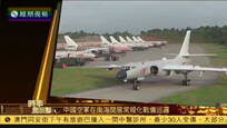 2016-08-08时事亮亮点 中国空军赴南海空域展开常规化战斗巡航