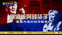 2016-08-12财经正前方 新总统与钱袋子——美国大选的经济观察
