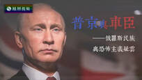 2016-08-13世纪大讲堂 普京与车臣——俄罗斯民族与恐怖主义疑云 