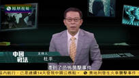 2016-08-16中国战法 “上合”反恐十五年 全球范围恐怖主义蔓延