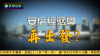 2016-08-19财经正前方 安倍经济学再出发？