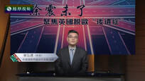 2016-08-20世纪大讲堂 余震未了——聚焦英国脱欧“后遗症”