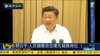 2016-08-21子夜快车 习近平：把人民健康放在优先发展战略地位