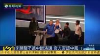 2016-08-22子夜快车 实拍李显龙演讲因身体不适中断 被搀扶离开