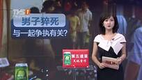 男子拍摄城管与菜农冲突被推倒带走 回家后离奇猝死