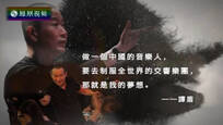 名言启示录：音乐家谭盾的梦想