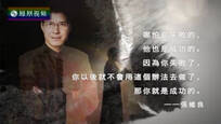 名言启示录：张维良的民乐试验之旅