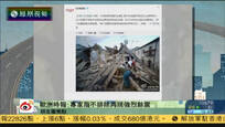 2016-08-25新闻朋友圈 意大利发生6.2级地震 专家称或再有强烈余震