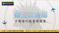 2016-08-26财经正前方 第三次浪潮——中国海外投资新趋势