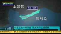 2016-08-26凤凰全球连线 美国放弃在叙盟友 盼与土耳其重修旧好