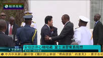2016-08-29凤凰全球连线 安倍视非洲为“入常大票仓” 出访暗藏心机