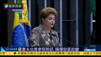 2016-08-30子夜快车 罗塞夫出席参院聆讯：弹劾案是场政变