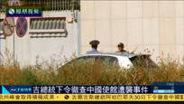 2016-08-31子夜快车 吉尔吉斯斯坦总统下令彻查中国使馆遭袭事件