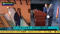 2016-08-30凤凰全球连线 美印军事互动空前紧密 经贸往来画饼加码