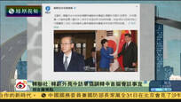 2016-08-31新闻朋友圈 韩媒：韩国副外长访华协调中韩首脑会晤事宜