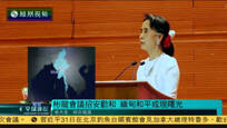 2016-08-31凤凰全球连线 21世纪彬龙会议招安劝和 缅甸和平或现曙光