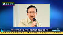 2016-09-01子夜快车 台湾前涉外部门首长田弘茂接任海基会董事长