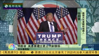 2016-09-01新闻朋友圈 特朗普访墨西哥 墨总统：绝不为边境墙买单