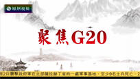 2016-09-02财经正前方 聚焦G20