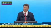 2016-09-04子夜快车 习近平出席B20工商峰会：将把改革进行到底