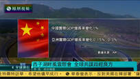 2016-09-02凤凰全球连线 西子湖畔风云际会 全球共谋政经良方