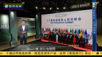 今日视点：G20峰会召开 排位有学问