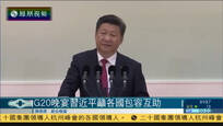 2016-09-05子夜快车 习近平吁各国包容互助：G20峰会是友谊之桥