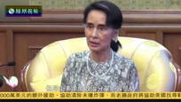 2016-09-06中国战法 老邻居的新外交——昂山素季访华之旅