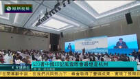 2016-09-05凤凰全球连线 G20书写中国印记 风云际会“最忆是杭州”