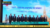 2016-09-07凤凰全球连线 安倍向东南亚送船舰 妄图限制中国南海行动