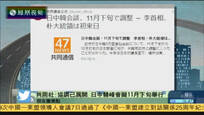 2016-09-07新闻朋友圈 日媒：中日韩首脑会谈有望于11月下旬举行