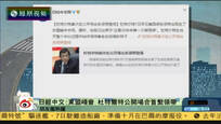 2016-09-08新闻朋友圈 杜特尔特首次在公开场合系领带登场