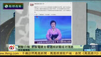 2016-09-09新闻朋友圈 朝鲜进行第五次核试验 规模为历次最大