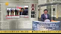 2016-09-08有报天天读 李克强出席东盟峰会 与菲律宾总统握手交谈