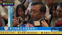 2016-09-09子夜快车 东亚峰会在老挝举行 讨论经济及安全议题