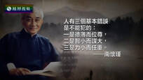 名言启示录：著名文化学者南怀瑾
