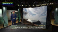 今日视点：俄海军军演 克里米亚海域亮剑