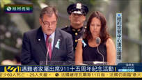 2016-09-12子夜快车 911事件15周年纪念活动举行 遇难者家属出席