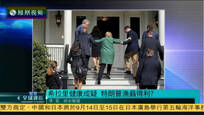2016-09-12凤凰全球连线 希拉里健康成疑 民主党被传考虑临阵换将