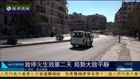 2016-09-14子夜快车 叙利亚停火协议生效 各地局势大致平静