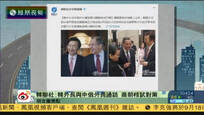 2016-09-14新闻朋友圈 韩媒：韩外长与中俄外长通话 商朝核试对策