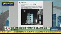 2016-09-15新闻朋友圈 “天宫二号”中秋夜升空 踏上探索征程