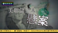 2016-09-16财经正前方 美联储加息悬案