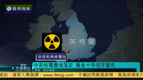 2016-09-16凤凰全球连线 中英核电项目尘埃落定 黄金十年信字当先