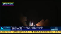2016-09-16子夜快车 “天宫二号”空间实验室成功发射准确入轨