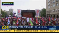 2016-09-18子夜快车 德国举行大型游行示威 反对谈判TTIP及CETA