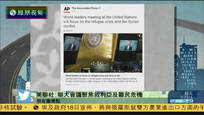 2016-09-19新闻朋友圈 世界领袖齐聚联合国 聚焦叙利亚及难民危机